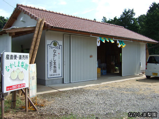なかしま梨園