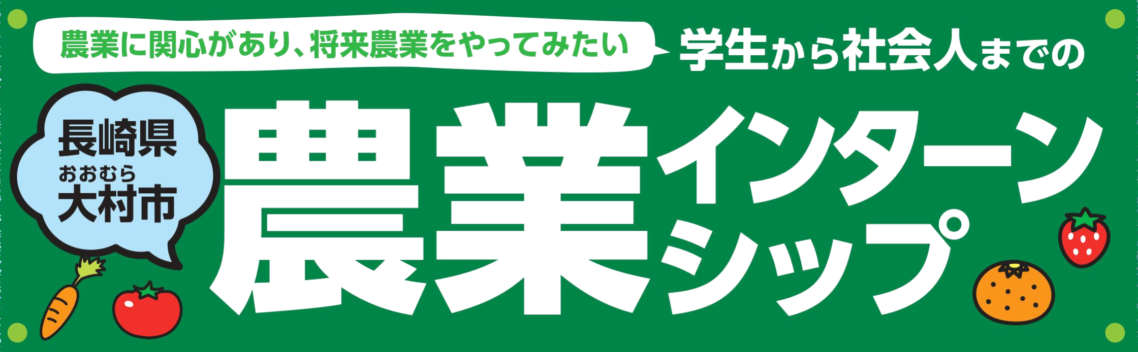 長崎県大村市農業インターンシップ
