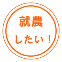 長崎県大村市農業インターンシップ