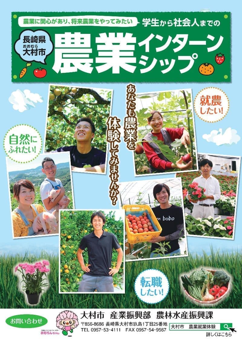 長崎県大村市農業インターンシップ